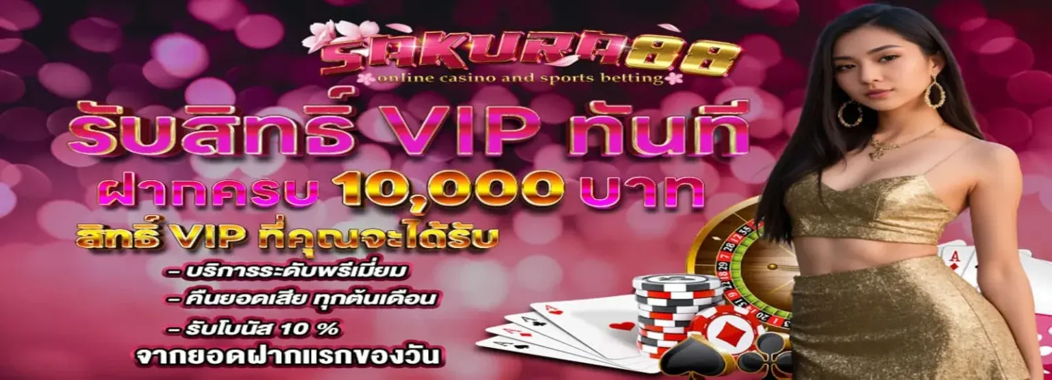 sakura88 โปรโมชั่น